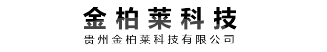 贵州金柏莱科技有限公司